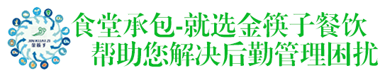 廣州食堂承包 廣州金筷子餐飲